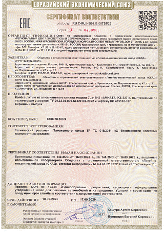 АМИАТА (КЛ327)